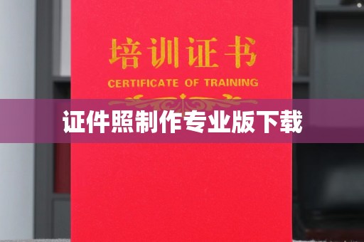 都昌证件照制作专业版下载