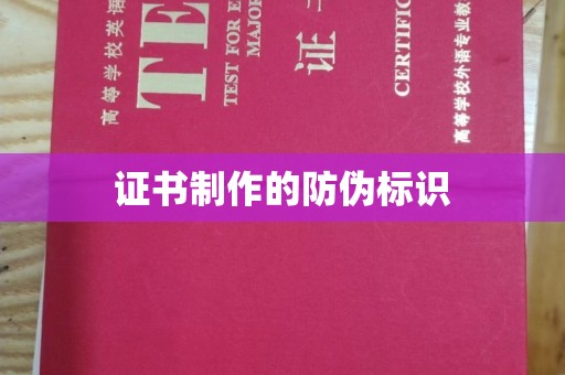都昌证书制作的防伪标识
