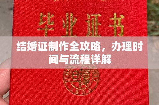 都昌结婚证制作全攻略，办理时间与流程详解